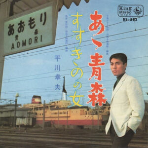 平川幸夫 - あゝ青森 (7", Single)