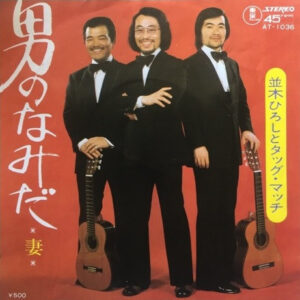 並木ひろしとタッグマッチ - 男のなみだ (7")