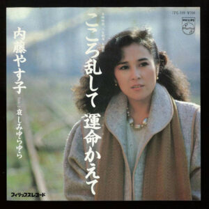 内藤やす子 - こころ乱して運命かえて (7", Single)
