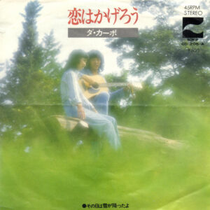 ダ・カーポ - 恋はかげろう (7")