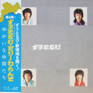 ずうとるび - ずうとるびフォース 愉快な仲間たち どりーむらんど (LP, Album)