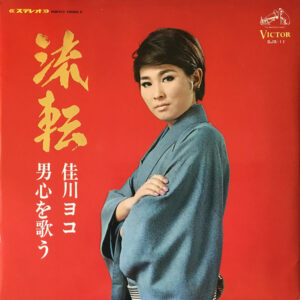 佳川ヨコ - 流転 / 佳川ヨコ ★ 男心を歌う (LP, Album, Gat)