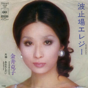 金井克子 - 波止場エレジー (7", Single)