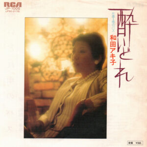 和田アキ子 - 酔いどれ (7", Single)