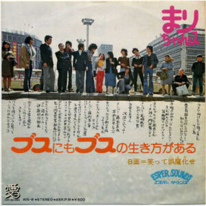 まりちゃんズ - ブスにもブスの生き方がある / 笑って誤魔化せ (7", Single)