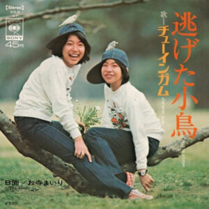 チューインガム - 逃げた小鳥 / お寺まいり (7", Single)