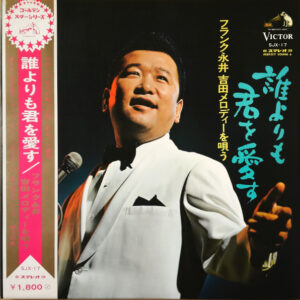 フランク永井 - 誰よりも君を愛す　フランク永井　吉田メロディーを唄う (LP, Album)