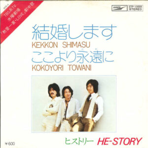 ヒストリー = He-Story - 結婚します (7")
