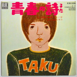 吉田拓郎 - 青春の詩 (7", Single)