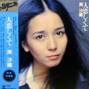 南沙織 - 人恋しくて (LP, Album)