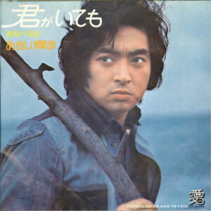 あおい輝彦 - 君がいても / 薔薇の殺意 (7", Single)