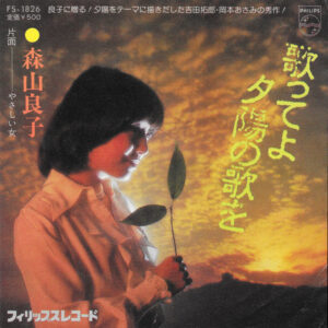 森山良子 - 歌ってよ夕日の歌を (7")