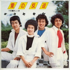 ずうとるび - 愛の反逆 (7")