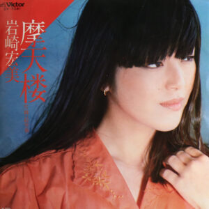 岩崎宏美* - 摩天楼 (7", Single)
