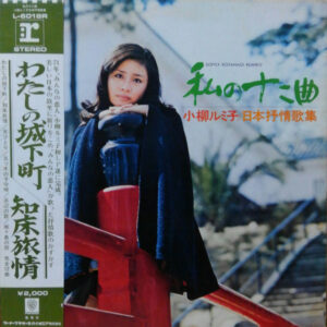 小柳ルミ子 - 私の十二曲 − 日本抒情歌集  (LP, Album, Gat)