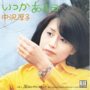 中沢厚子 - いつかある日 / 風なんかじゃない (7", Single)