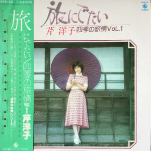 芹洋子 - 旅にでたい = I want to travel  四季の旅情 Vol.1 = Four Seasons journey Vol.1 (LP)