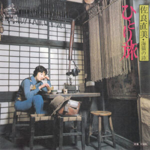 佐良直美 - ひとり旅 (7", Single)