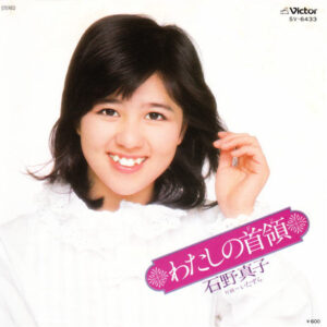 石野真子 - わたしの首領 (7", Single)