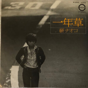 研ナオコ - 一年草 (7", Single)