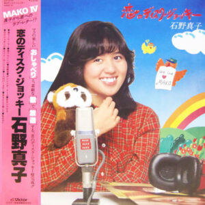 石野真子 - 恋のディスク・ジョッキー / Mako IV (LP, Album)