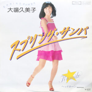 大場久美子* - スプリング・サンバ (7")
