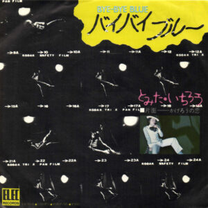 とみたいちろう - バイバイブルー (7", Single)