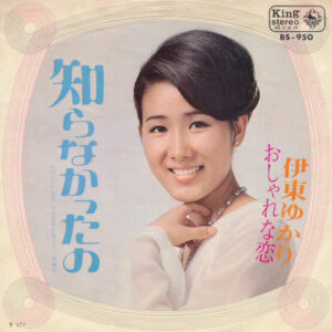 伊東ゆかり - 知らなかったの / おしゃれな恋 (7", Single)