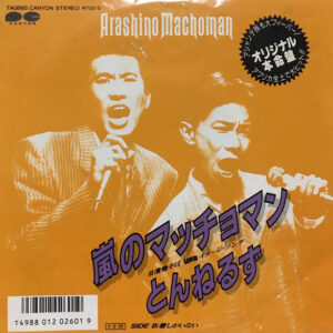 とんねるず - 嵐のマッチョマン (7", Single)