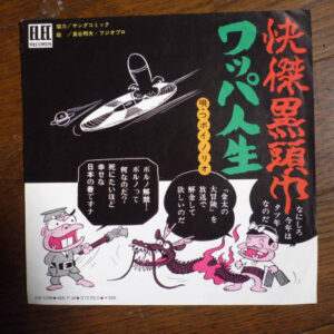 つボイノリオ - ワッパ人生 / 怪傑黒頭巾 (7", Single)