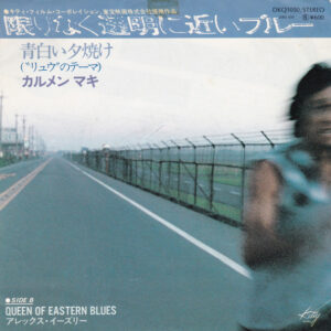 カルメン・マキ, Alexander Easley - 限りなく透明に近いブルー (7")