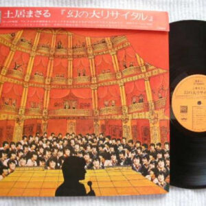 土居まさる - 幻の大リサイタル (LP, Album)