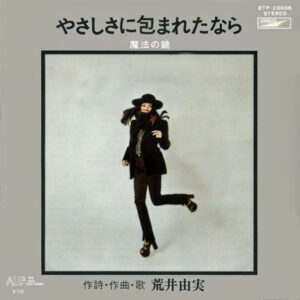 荒井由実 - やさしさに包まれたなら (7", Single)