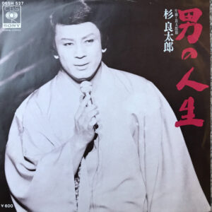 杉良太郎 - 男の人生 (7")