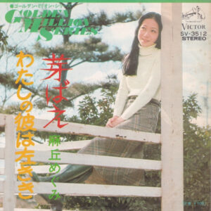 麻丘めぐみ - 芽生え／わたしの彼は左きき (7")