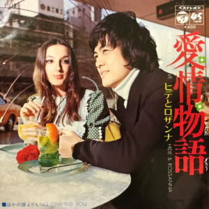 ヒデとロザンナ - 愛情物語 = The Tale Of Love (7", Single)