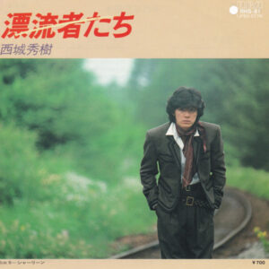 西城秀樹 - 漂流者たち (7", Single)
