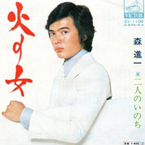 森進一 - 火の女 (7", Single)