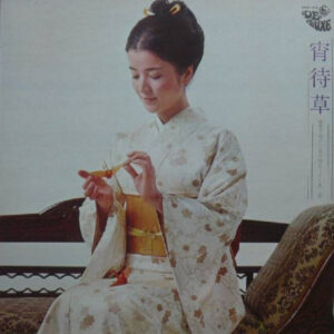 倍賞千恵子 - 宵待草 (倍賞千恵子の日本の詩をうたう 第二集) (LP, Album)