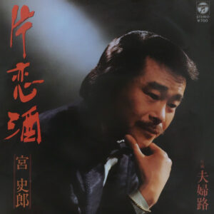 宮史郎 - 片恋酒 (7", Single)