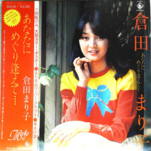 倉田まり子 - あなたにめぐり逢えて････ (LP, Album)