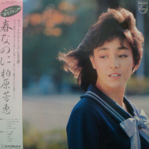 柏原芳恵 - 春なのに (LP, Album)