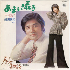 中村晃子, 細川俊之 - あまい囁き (7", Single)