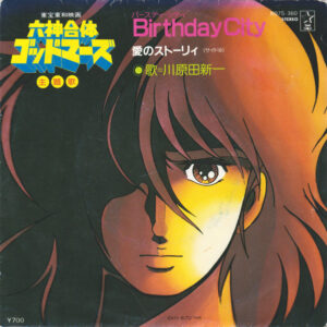 川原田新一 - 六神合体ゴッドマーズ Birthday City = バースディ・シティ (7")