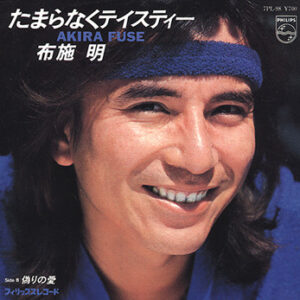 布施明 - たまらなくテイスティー (7", Single)