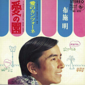 布施明 - 愛の園 (7", Single)