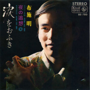 布施明 - 涙をおふき (7", Single)