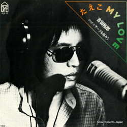 吉田拓郎 - たえこMy Love (7")