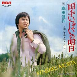 森田健作 = 森田健作 - 両手いっぱいの明日 (7", Single)