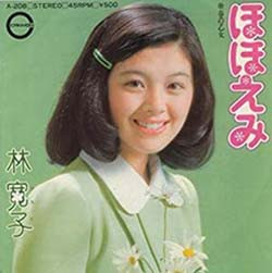 林寛子 - ほほえみ (7", Single)